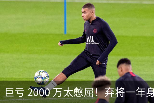 巨亏 2000 万太憋屈！弃将一年身价翻倍，利物浦被动回购真的划算吗
