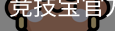 竞技宝